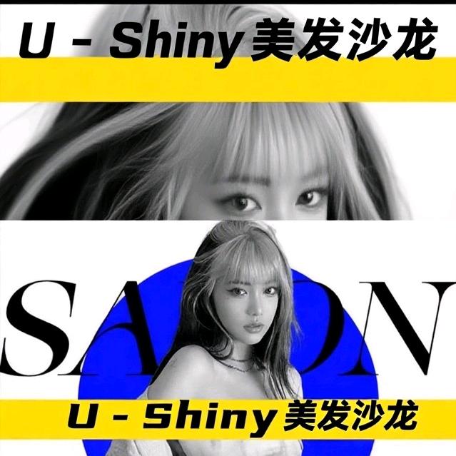 U-Shiny美发沙龙官方号