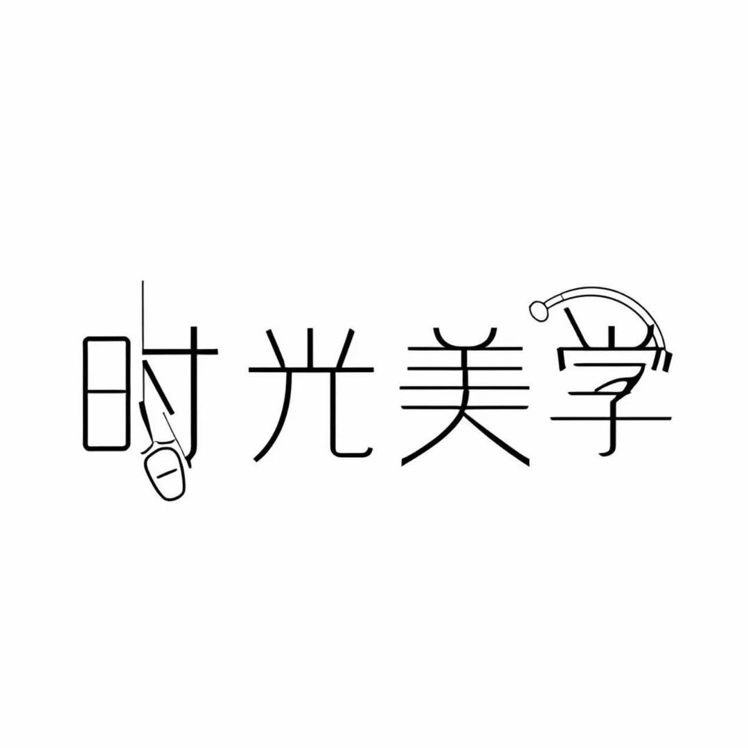 时光美学