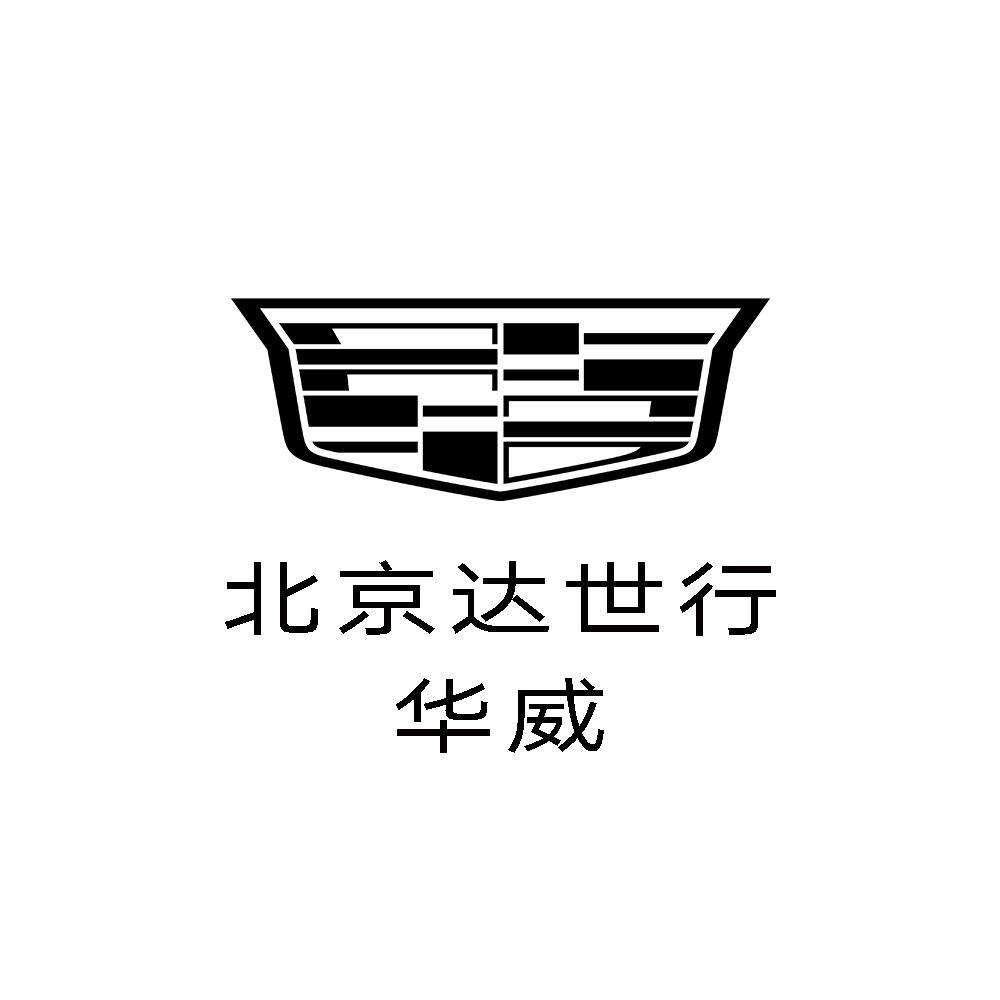 凯迪拉克-北京达世行华威(京城网红店）