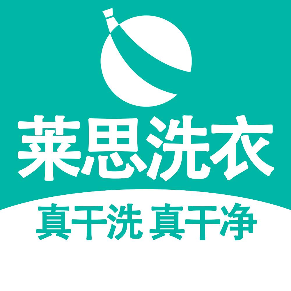 莱思洗衣(吴中豪景华庭店)