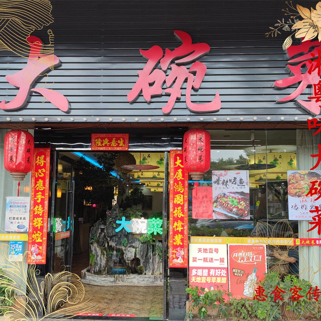 湘粤味大碗菜（市桥店）