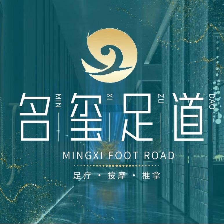 名玺足道养生会馆