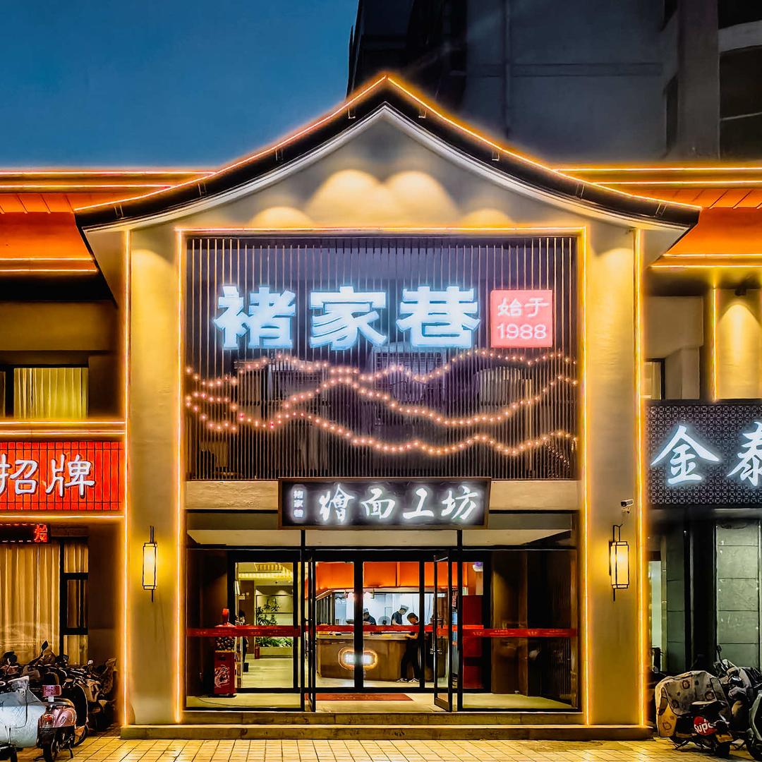 褚家巷烩面工坊