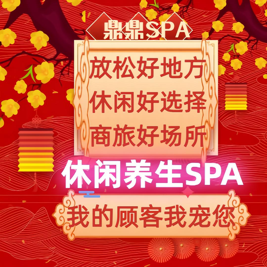 鼎鼎足艺·私汤SPA养生馆