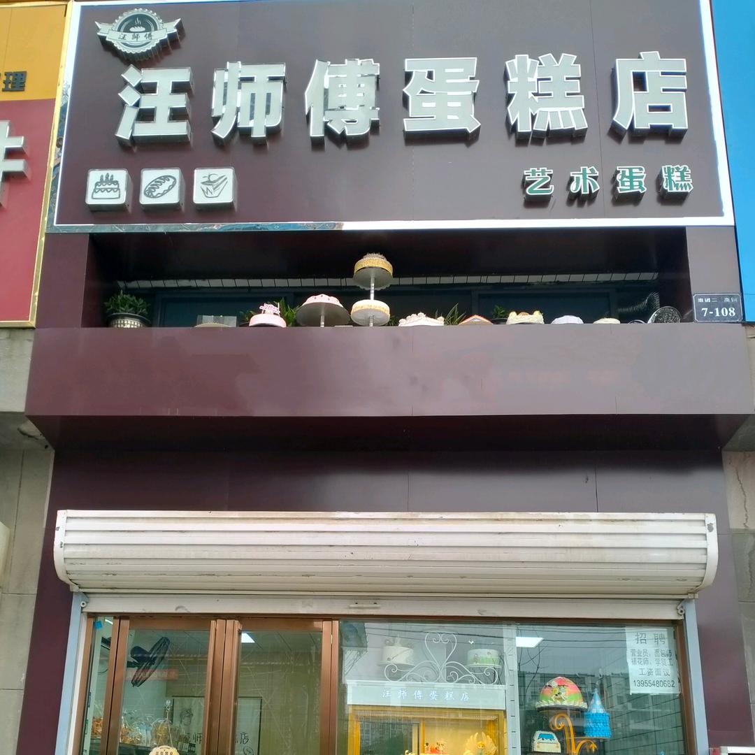 田家庵区汪师傅蛋糕店