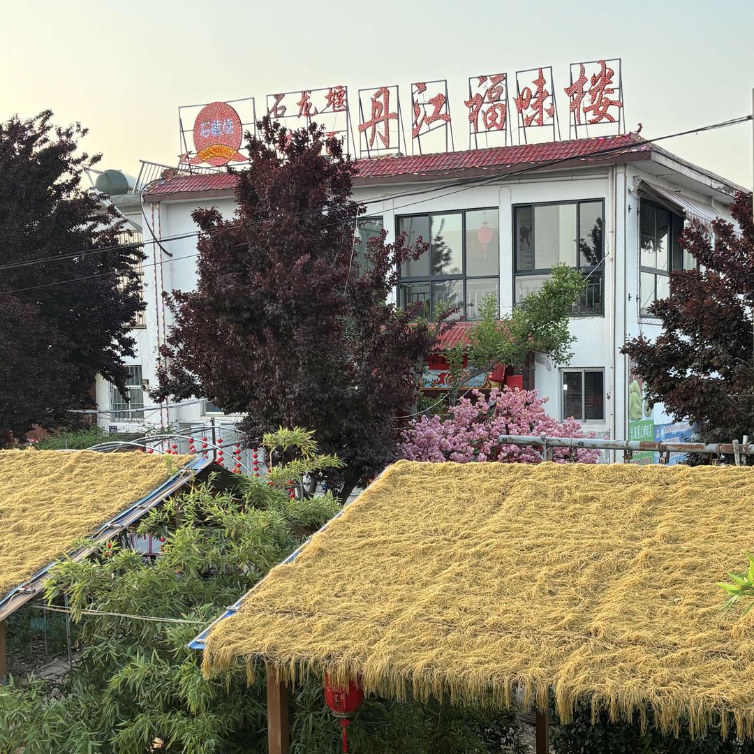 荥阳市王村镇福味楼农庄