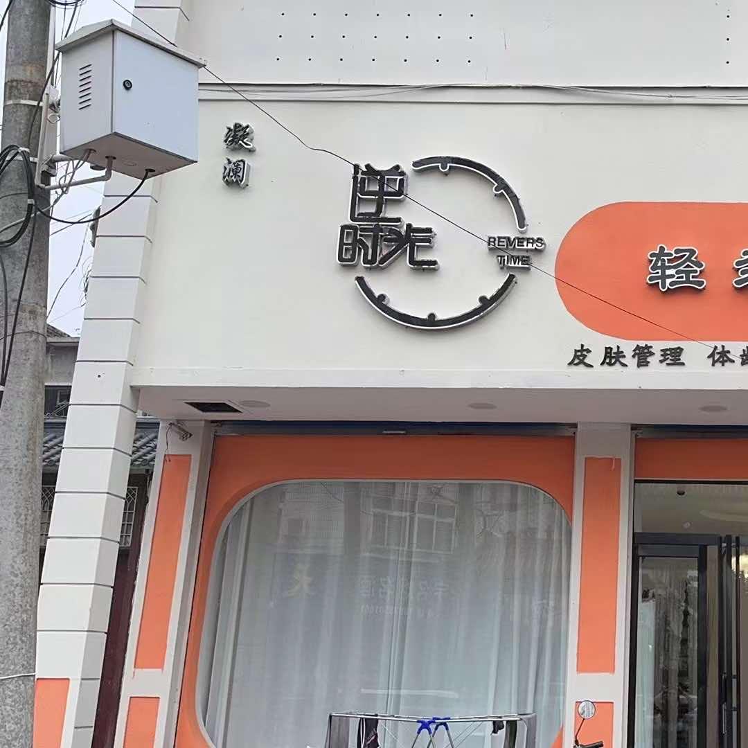 汝南凝澜逆时光轻奢美学