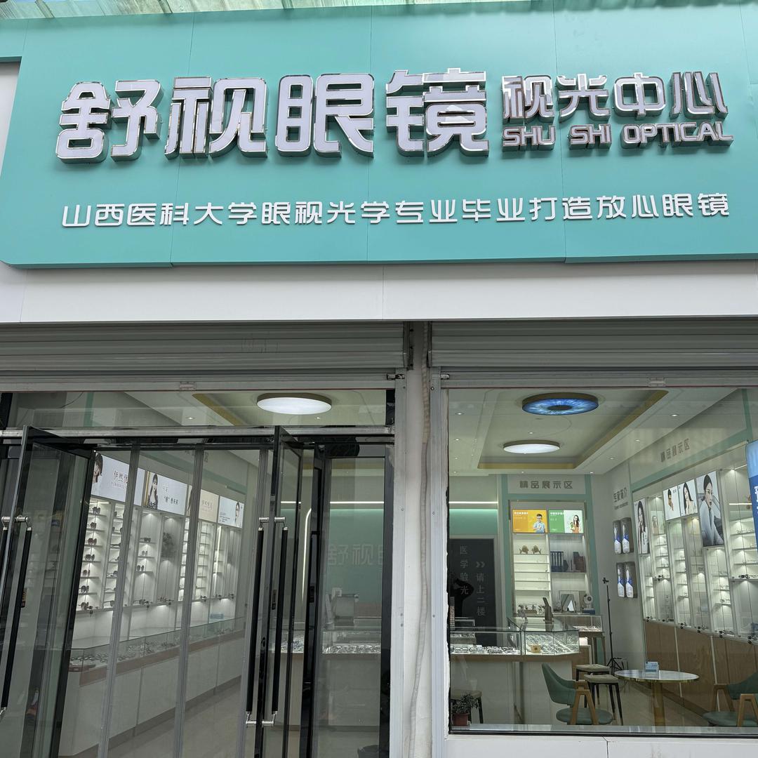 沁县舒视眼镜店