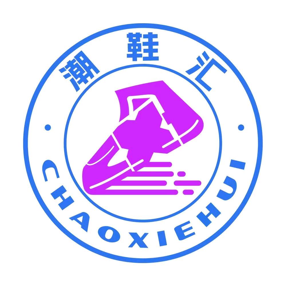 潮鞋汇鞋城