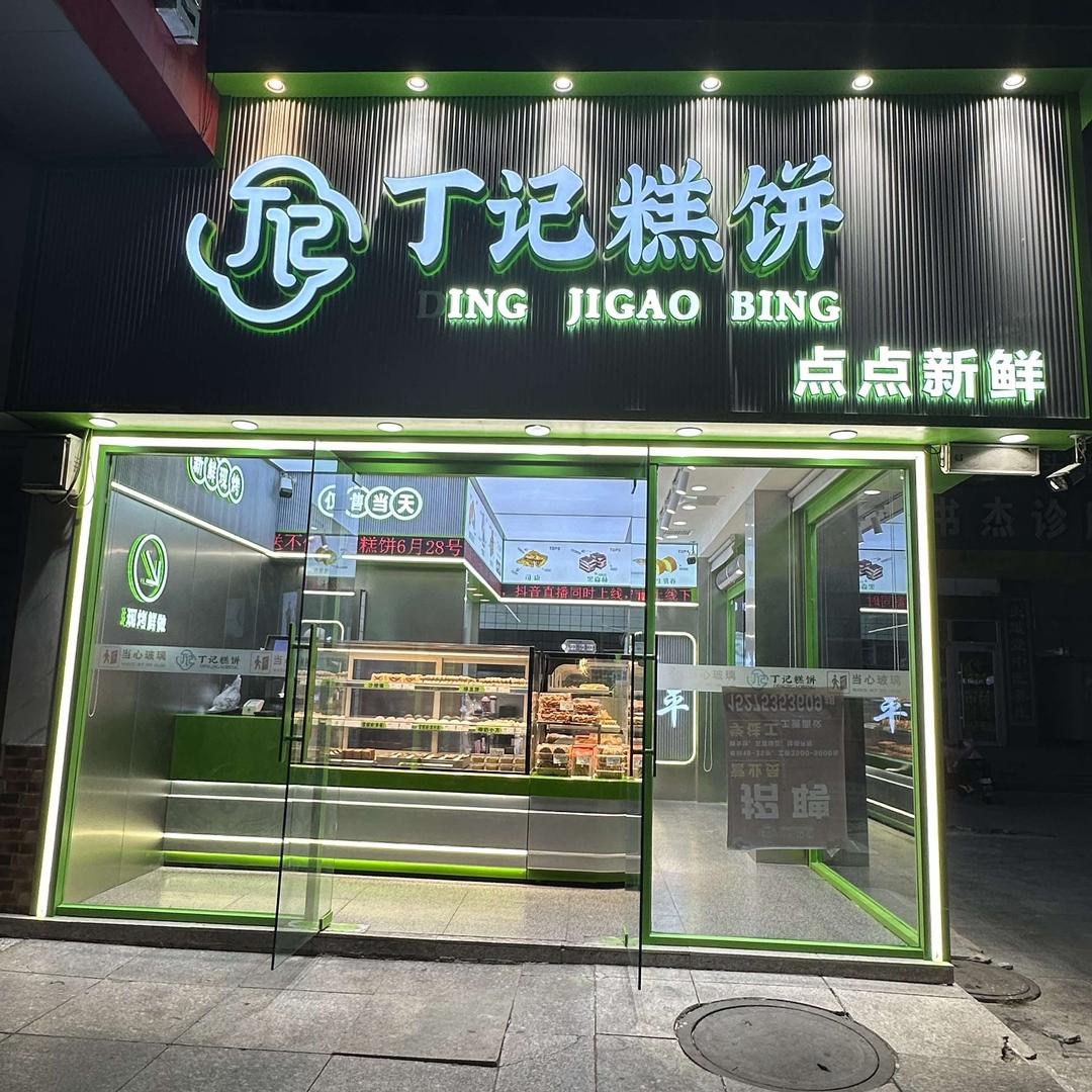 丁记糕饼