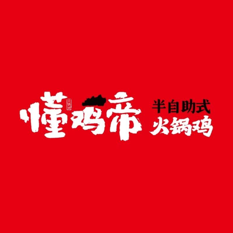 懂鸡帝火锅鸡(泾阳店)