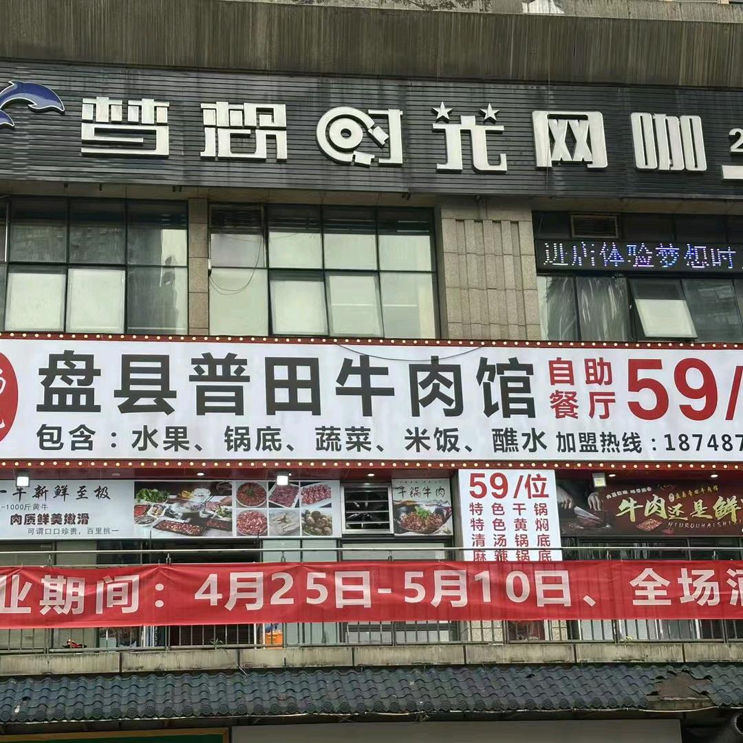 杨记盘县普田牛肉自助火锅