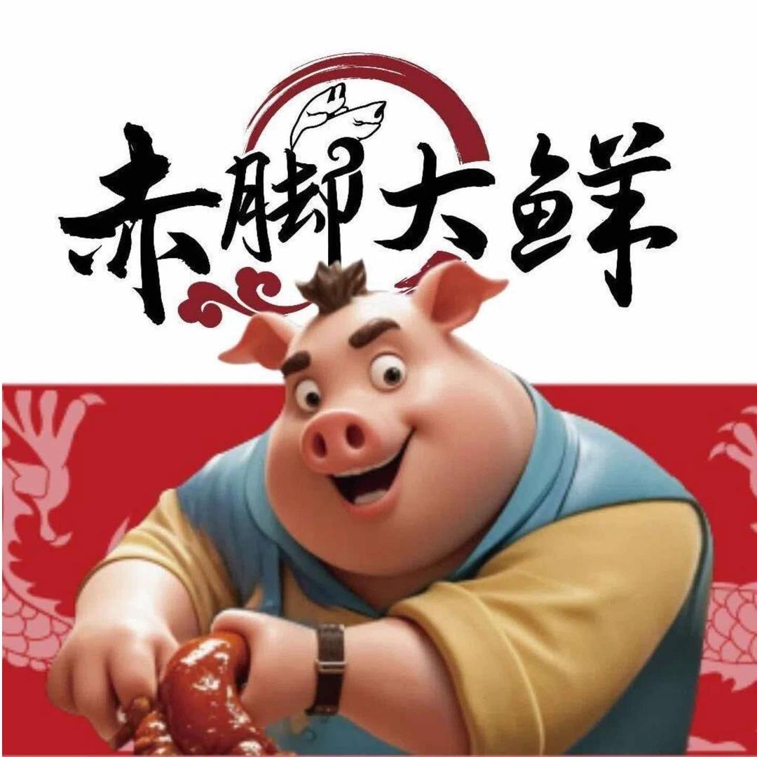 赤脚大鲜猪蹄火锅