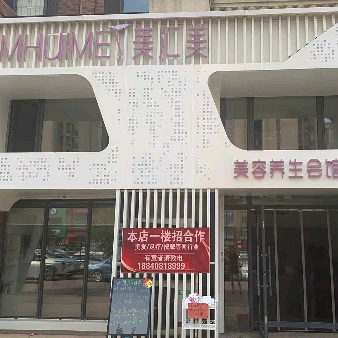 大连美汇美美容养生.
