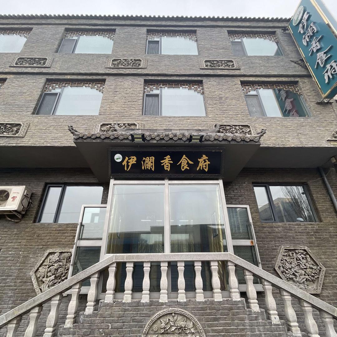 伊澜香食府官方号