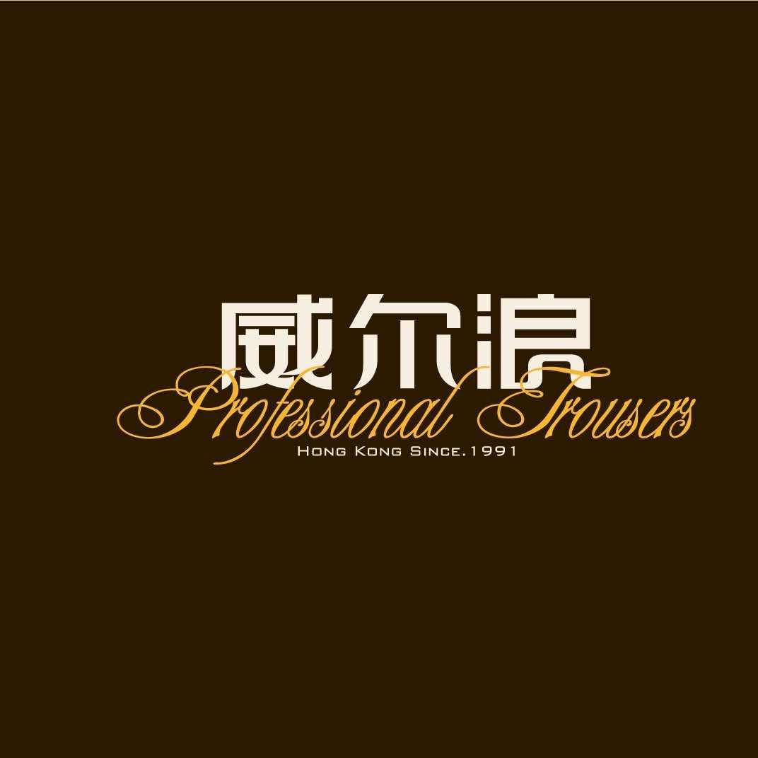 威尔浪品牌