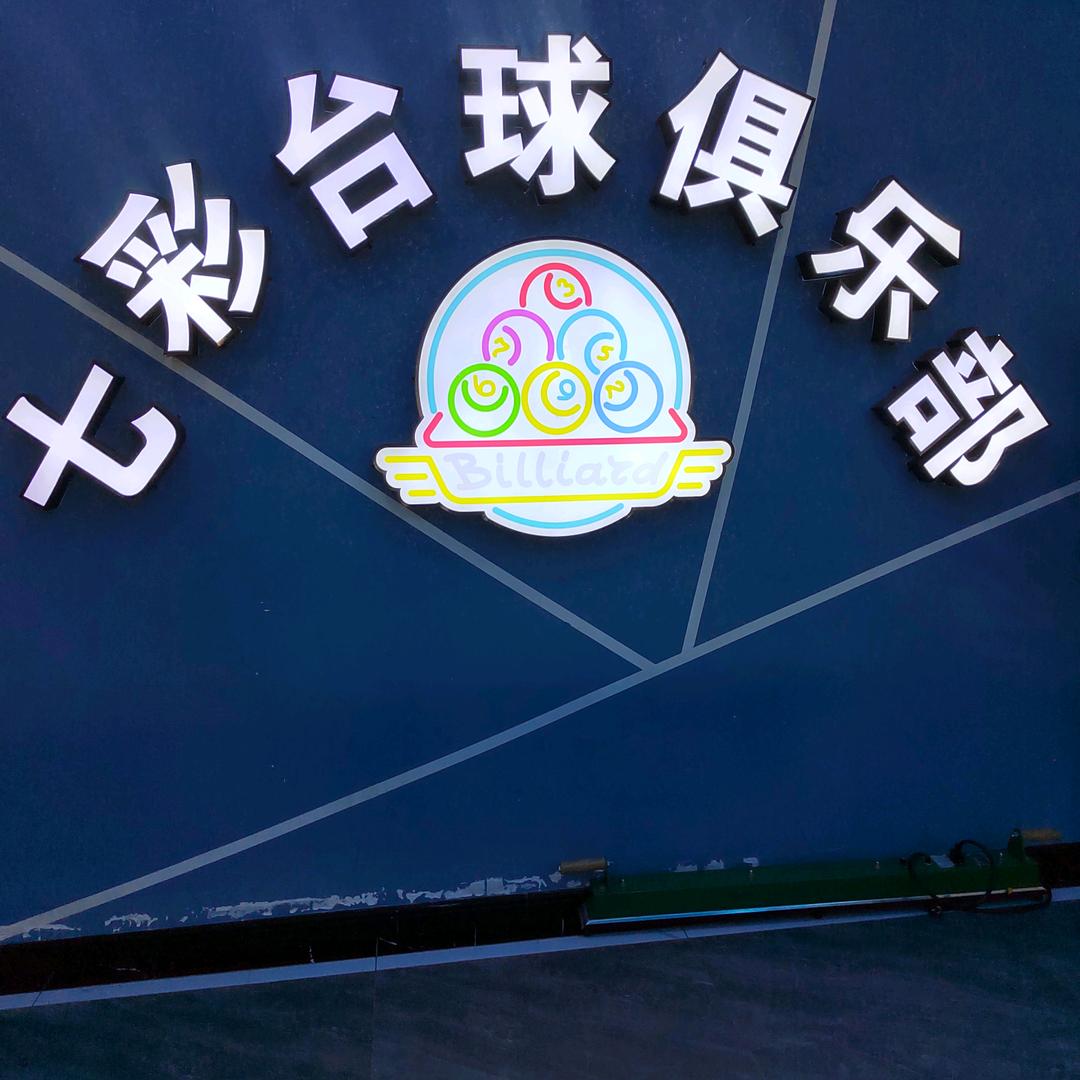 沅江市七彩台球俱乐部