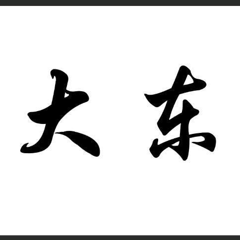 大东造型官方号