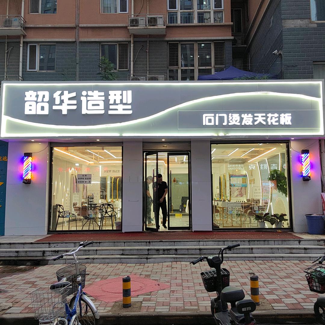 韶华造型（一个做头发的小店店）