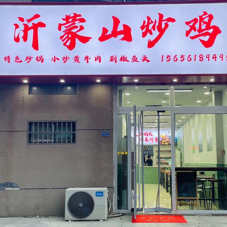 沂蒙山炒鸡淮北店