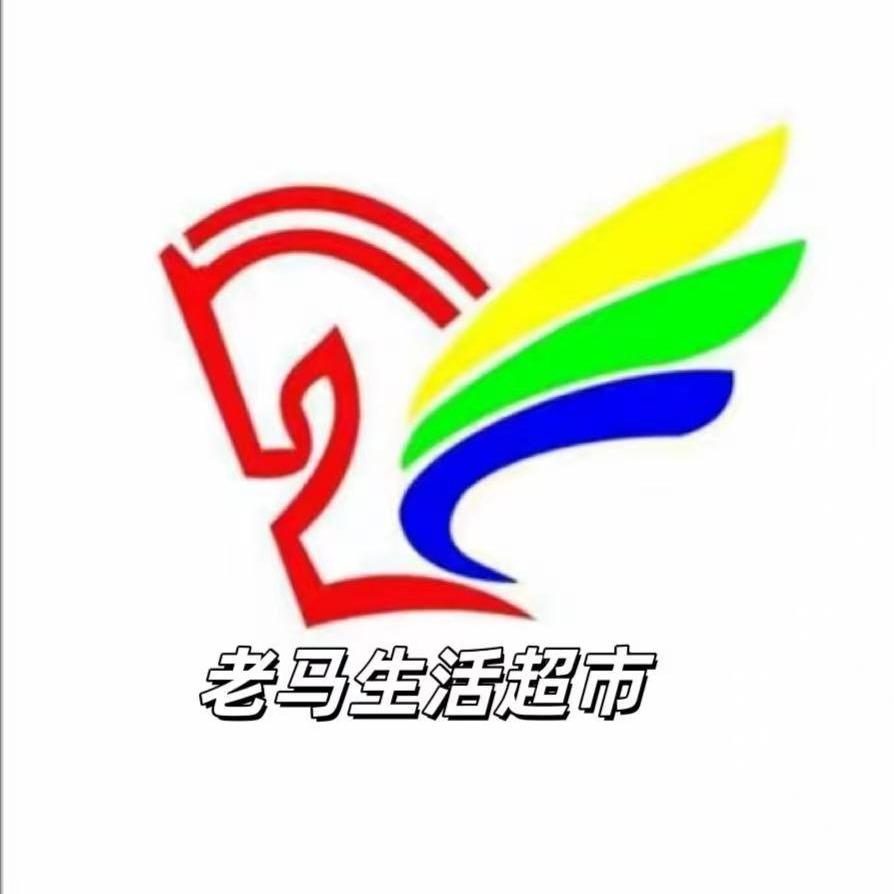 沃绚老马生活超市