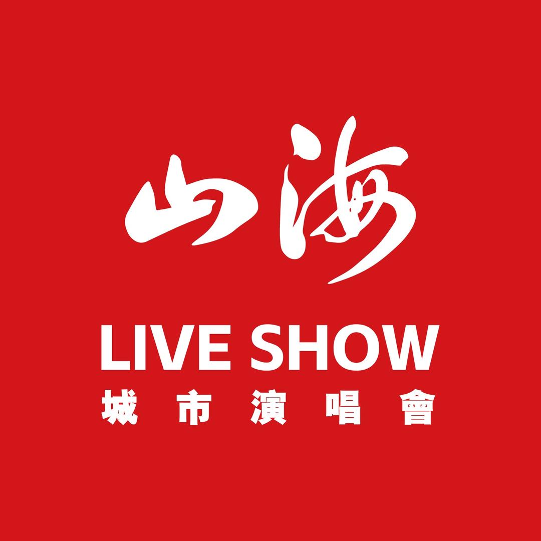 山海LIVESHOW（廊坊店）商家认证号