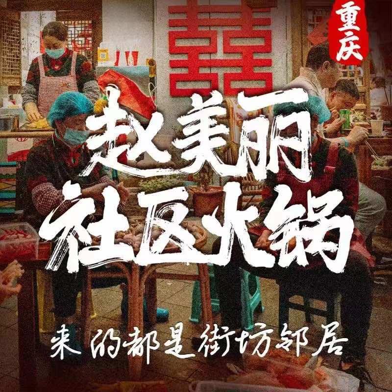 赵美丽·重庆社区火锅（浙江区域）