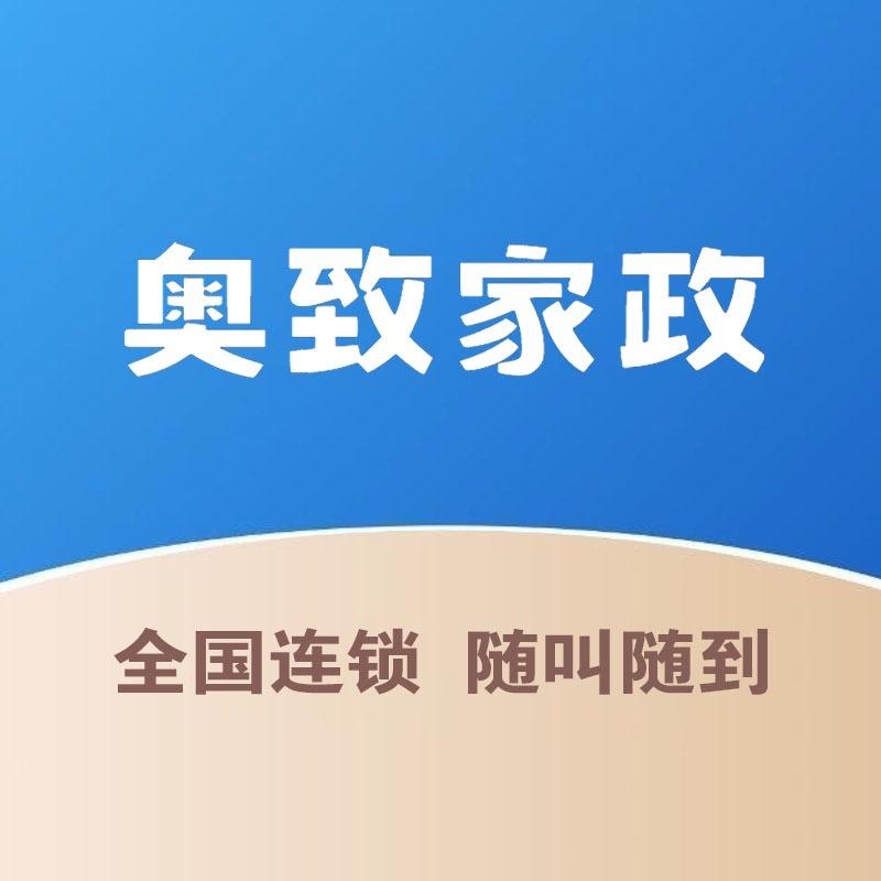 奥致家政金华店