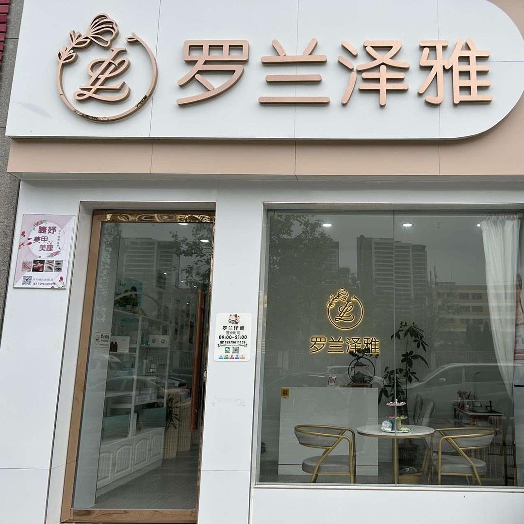 罗兰泽雅（城南店）