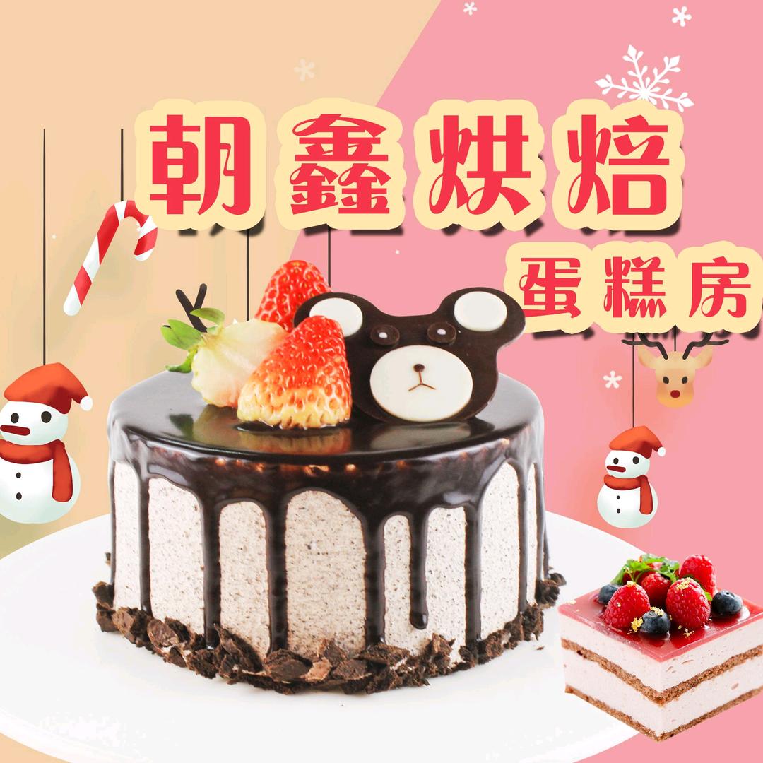 定州朝鑫蛋糕房