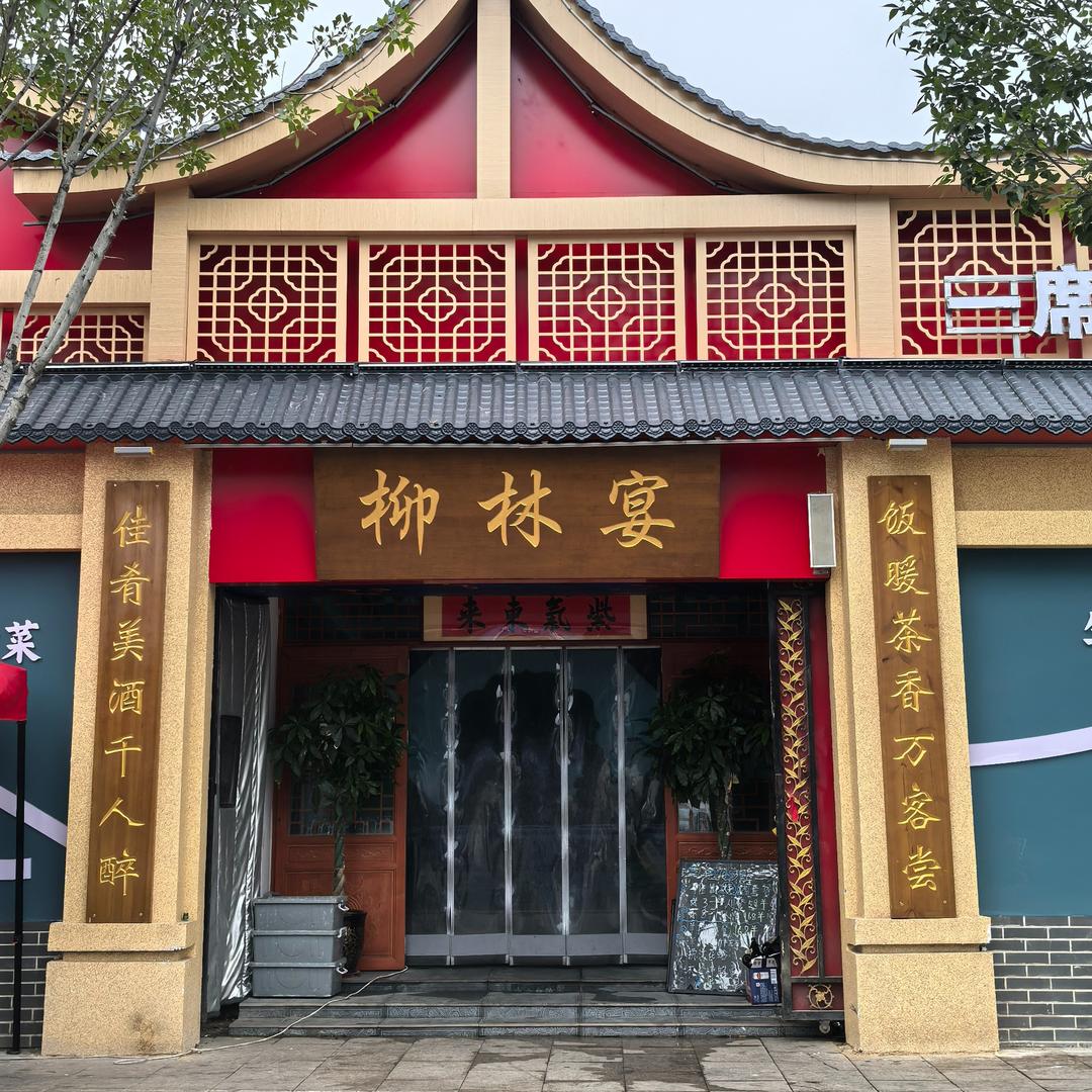 柳林宴官方号
