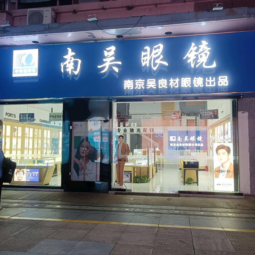 南吴眼镜金街店