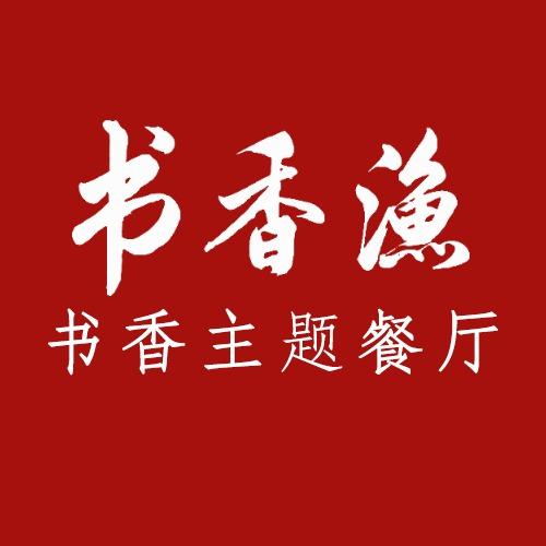 书香渔书香鱼虾火锅官方号