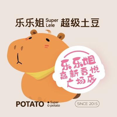 乐乐姐超级土豆(高新吾悦广场店)