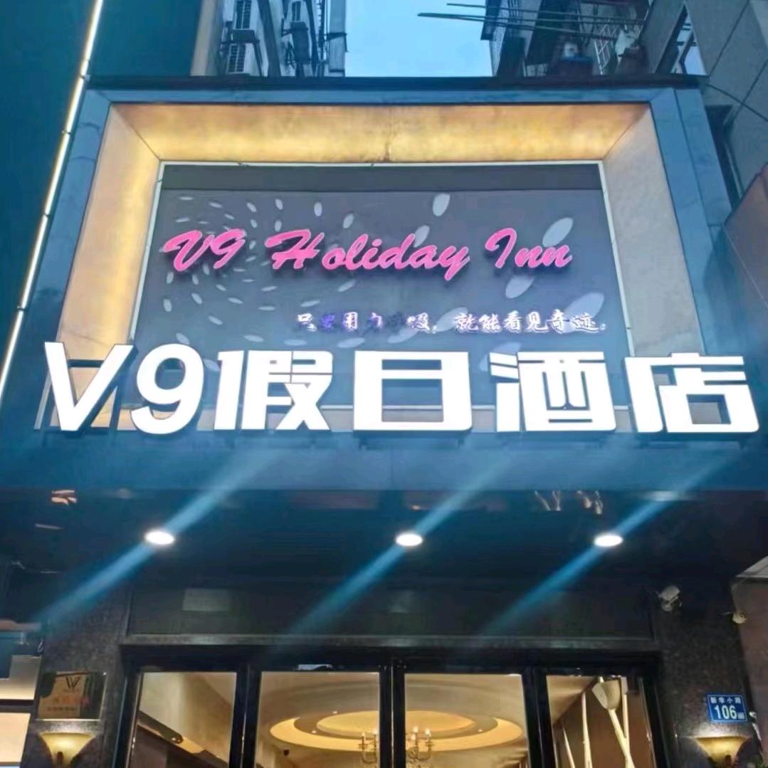 V9假日酒店(万松园美食街店)官方号