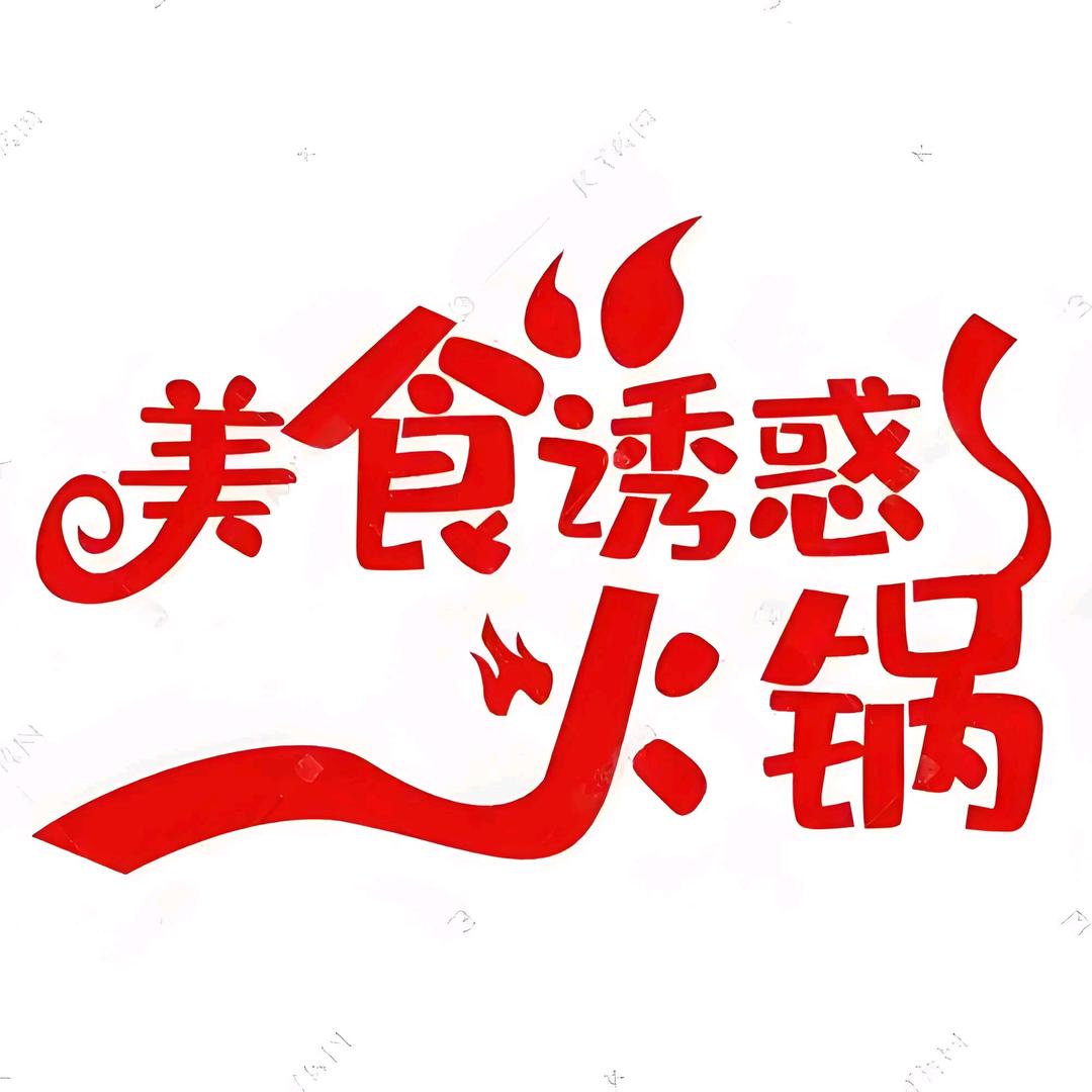 下园老火锅官方号
