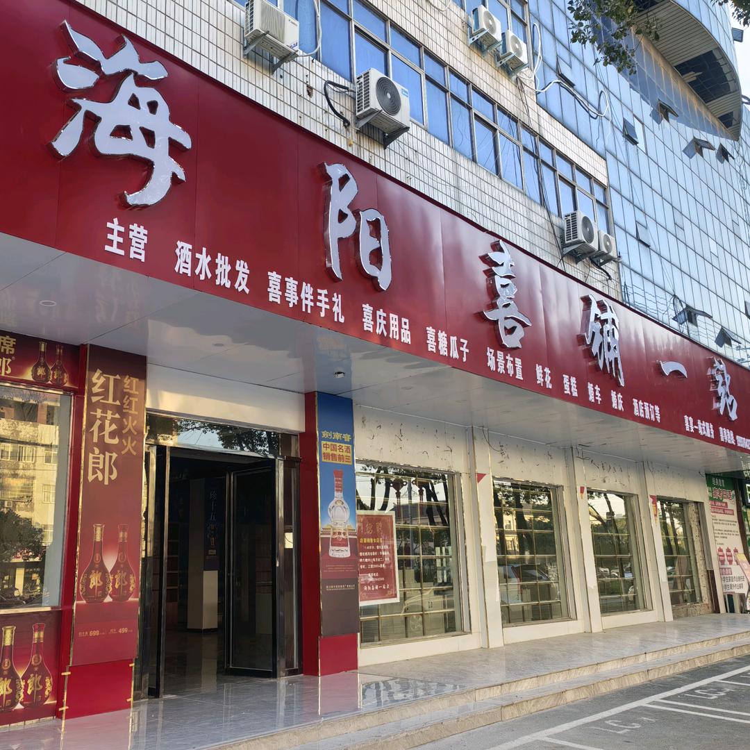 固始海阳喜铺一站式-小翠