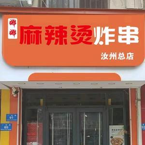 娜娜麻辣烫炸串官方号