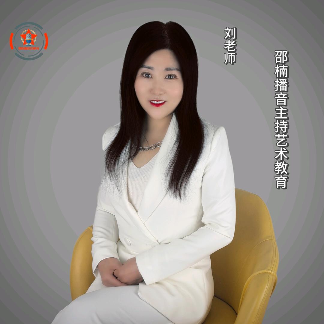 邵楠播音主持刘老师