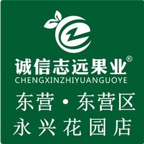 诚信志远果业（东营市永兴花园店）