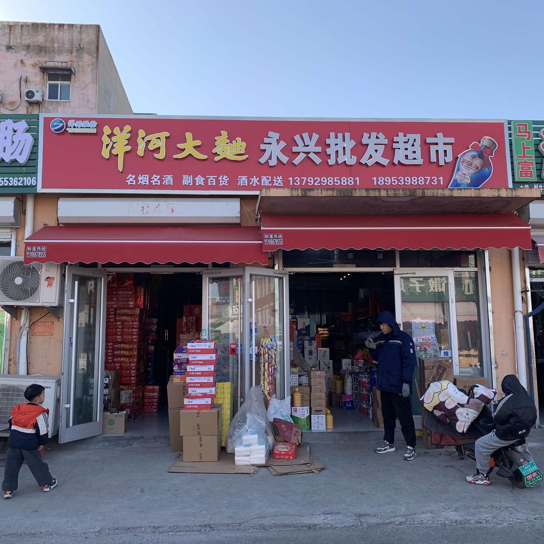 永兴批发超市(果园路店)官方号