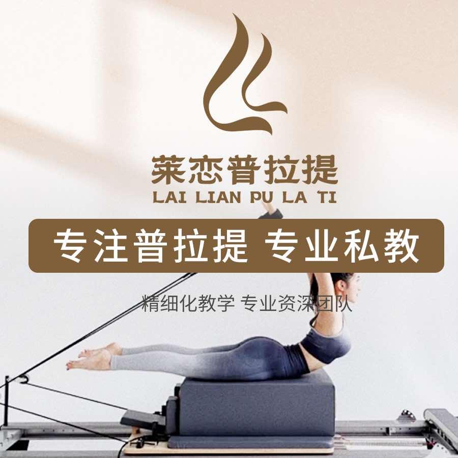 莱恋普拉提