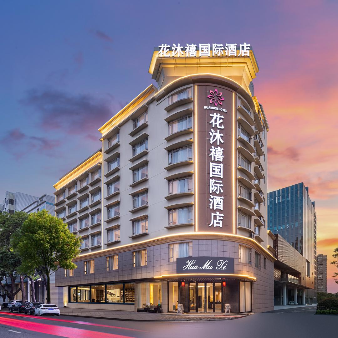 花沐禧HuaMuXi国际酒店