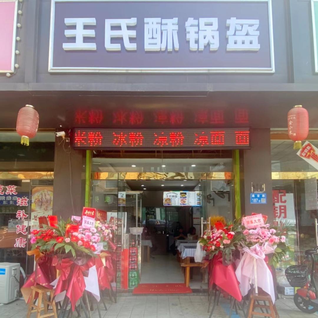 四川南充特色锅盔米粉