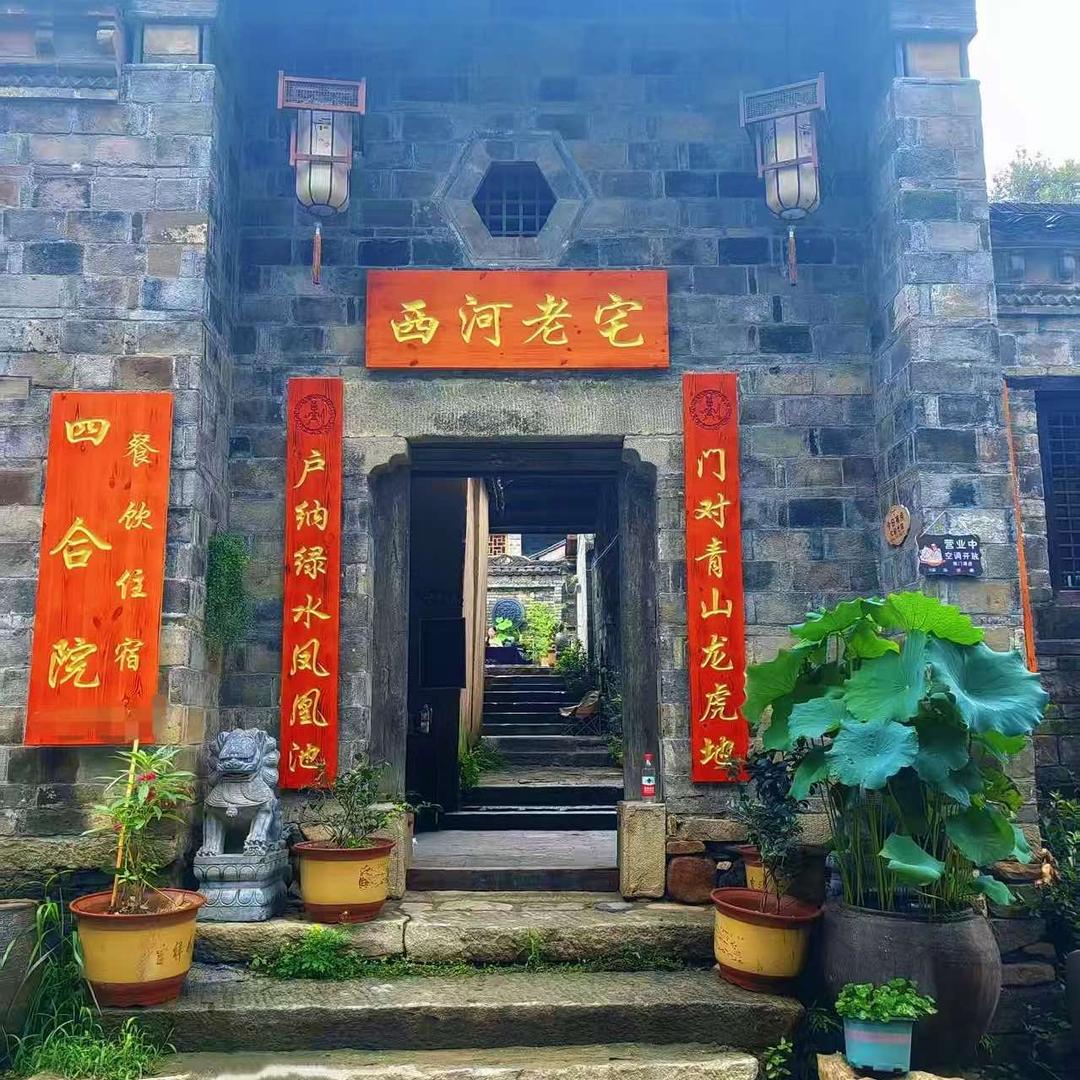 西河老宅官方号