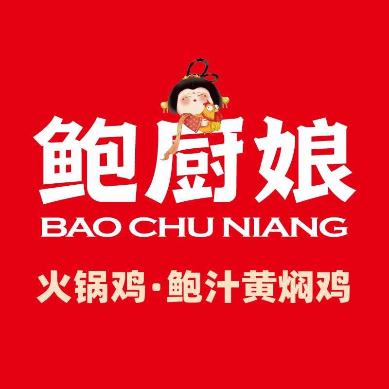 鲍厨娘火锅鸡·黄焖鸡（金谷路店）