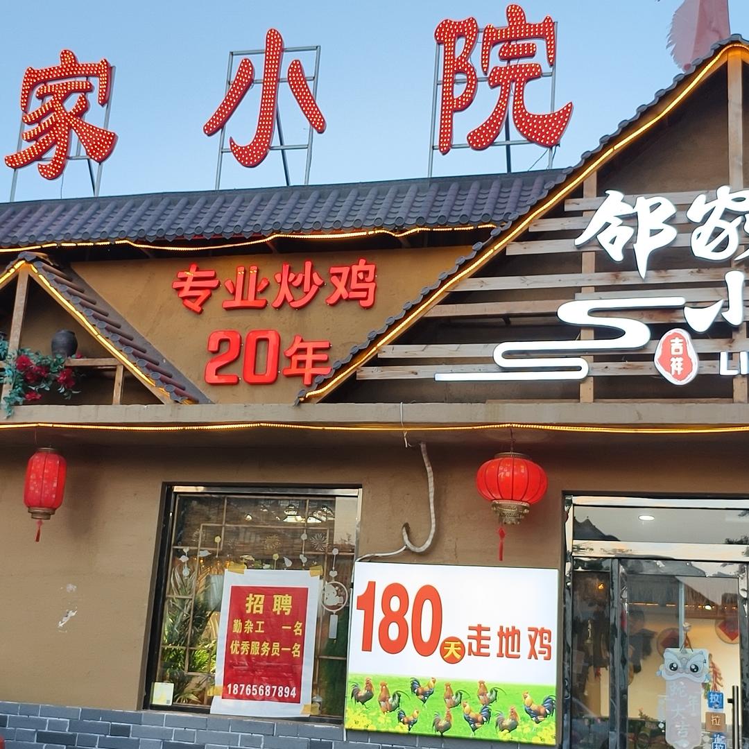 邻家小院1官方号
