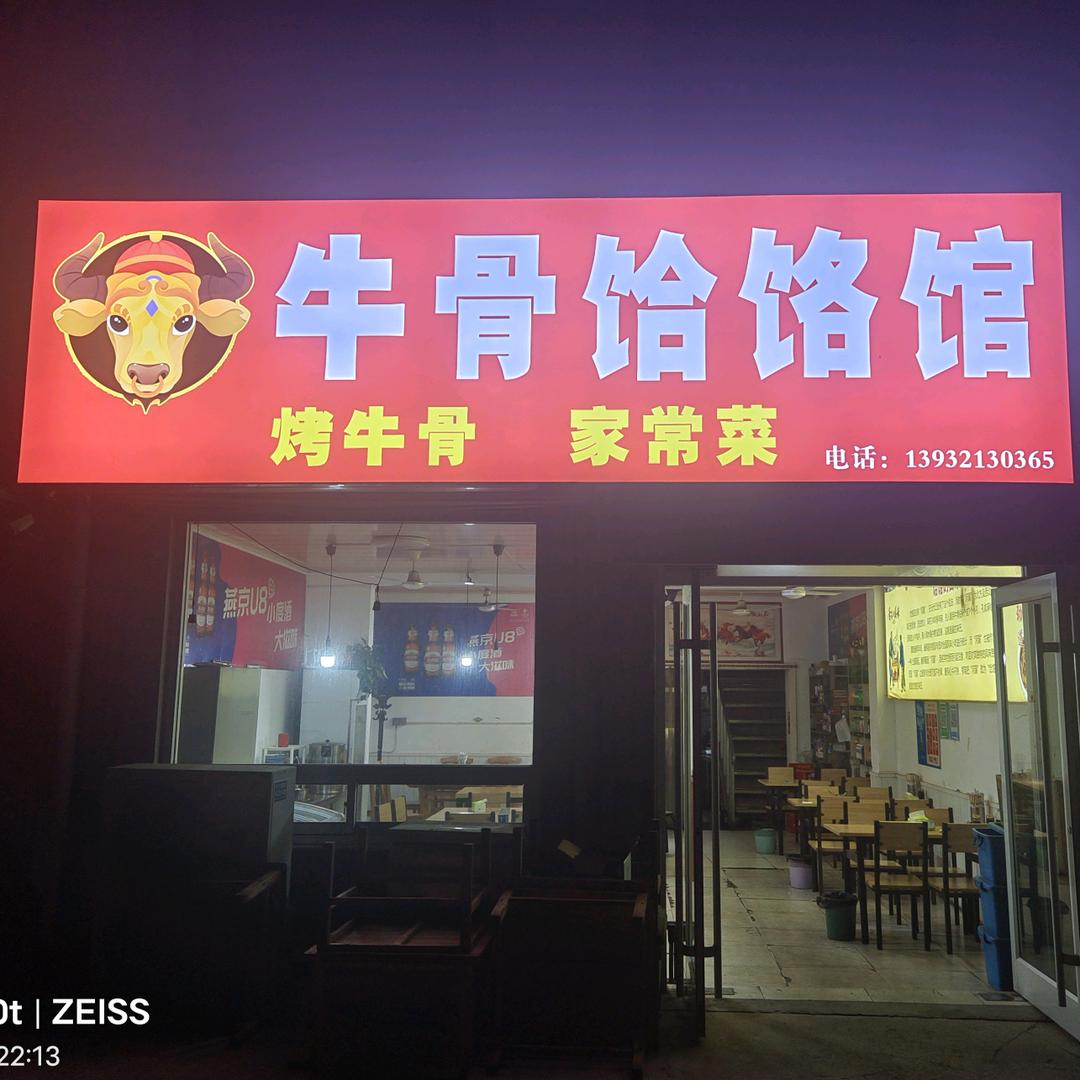 牛骨饸烙馆
