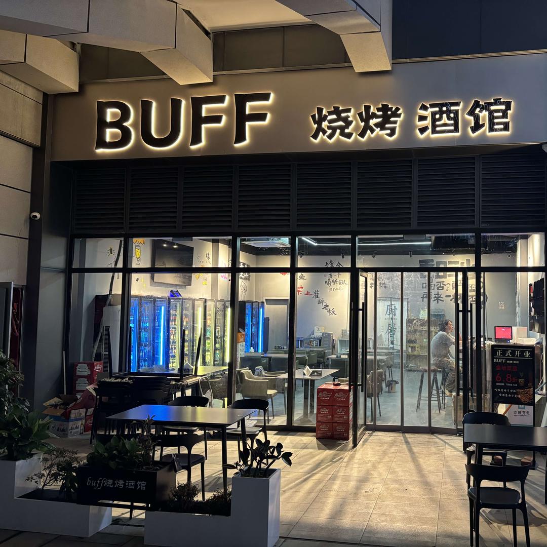 BUFF烧烤酒馆