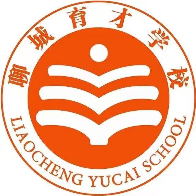 聊城育才学校